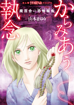 魔百合の恐怖報告 からみあう執念