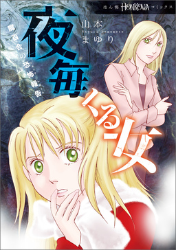 魔百合の恐怖報告 夜毎くる女