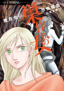 魔百合の恐怖報告 巣作りの女
