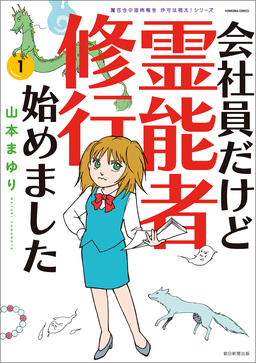 魔百合の恐怖報告 沙弓は視た! 会社員だけど霊能者修行始めました