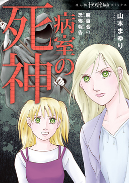 魔百合の恐怖報告 病室の死神