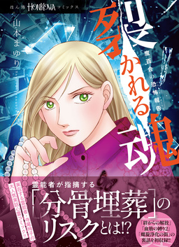 魔百合の恐怖報告 裂かれる魂