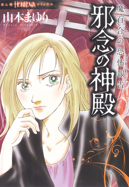 魔百合の恐怖報告 邪念の神殿