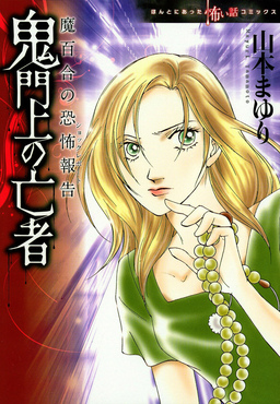 魔百合の恐怖報告 鬼門上の亡者