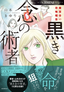 魔百合の恐怖報告 黒き念の術者