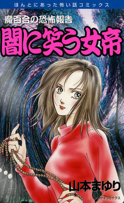魔百合の恐怖報告18 闇に笑う女帝