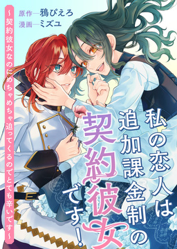 私の恋人は追加課金制の契約彼女です! ～契約彼女なのにめちゃめちゃ迫ってくるのでとても辛いです～