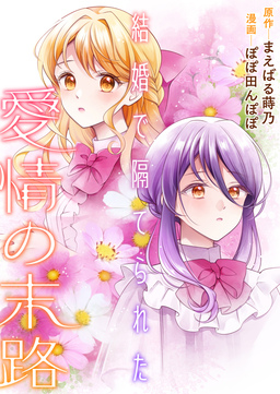 結婚で隔てられた愛情の末路