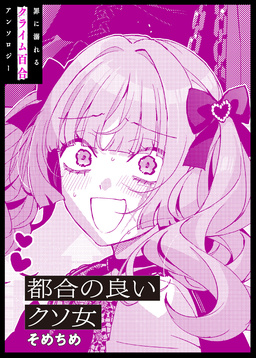 都合の良いクソ女