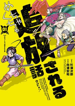 めちゃくちゃ追放される話