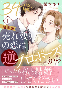 34歳・売れ残りの恋は逆プロポーズから【豪華版】