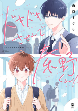 ドキドキさせんで秦野くん!