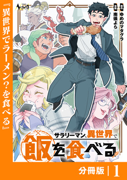 サラリーマン、異世界で飯を食べる【分冊版】