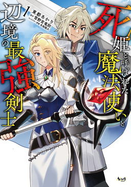 死姫と呼ばれた魔法使いと辺境の最強剣士