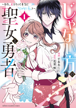 じゃない方の聖女と勇者～あれ、私たちって本当に『じゃない方』?～