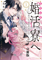 ようこそ婚活寮へ ～引きこもり令嬢のマッチング相手は第二皇子でした!?～ 分冊版