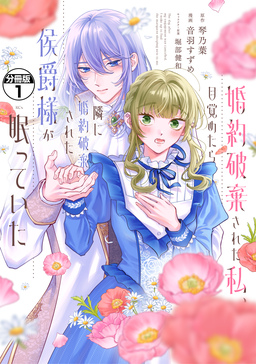 婚約破棄された私、目覚めたら隣に婚約破棄された侯爵様が眠っていた 分冊版