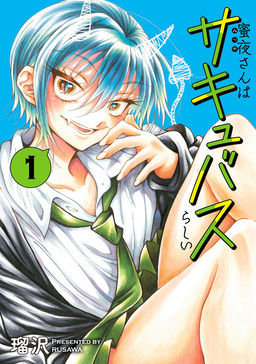 蜜夜さんはサキュバスらしい