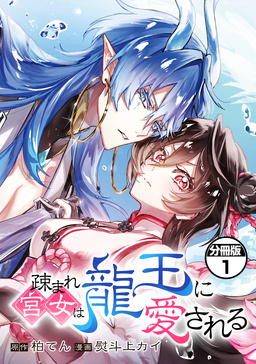 疎まれ宮女は龍王に愛される 分冊版