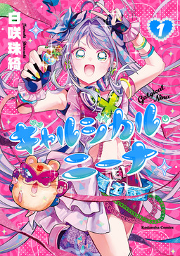 ギャルジカル・ニーナ