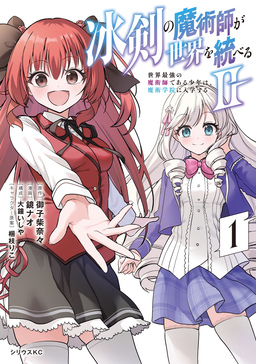 冰剣の魔術師が世界を統べる2～世界最強の魔術師である少年は、魔術学院に入学する～