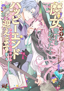 魔女ですが愛するあなたとハッピーエンドを迎えます!アンソロジーコミック