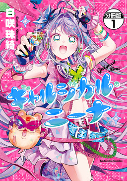 ギャルジカル・ニーナ 分冊版