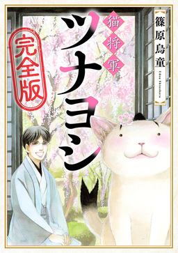 猫将軍ツナヨシ【完全版】