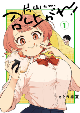 片山くん、召し上がれ!