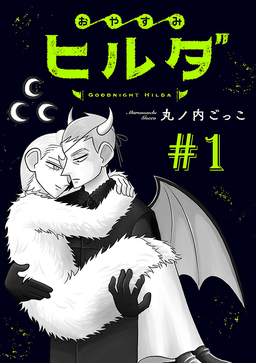 おやすみヒルダ(話売り)