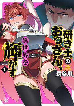 研ぎ士のおっさん、異世界を輝かす