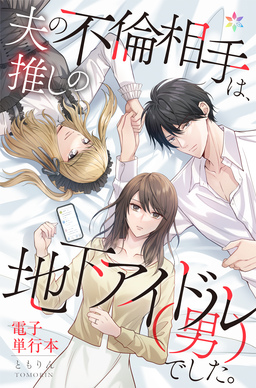 夫の不倫相手は、推しの地下アイドル(男)でした。【電子単行本】