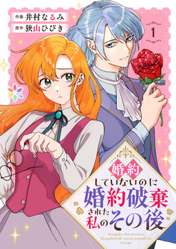婚約していないのに婚約破棄された私のその後【電子単行本】