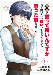 本当に言って良いんですかって聞いたら良いって言われたから思った事を言った【電子単行本】