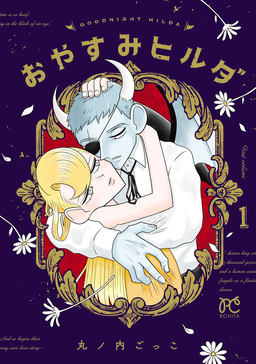 おやすみヒルダ