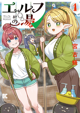エルフの湯