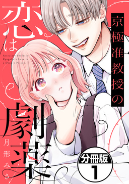 京極准教授の恋は劇薬 分冊版