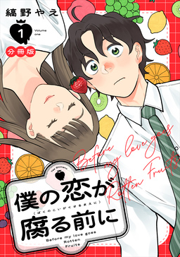 僕の恋が腐る前に 分冊版