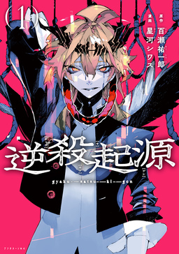 逆殺起源