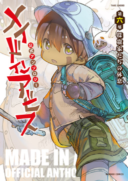 メイドインアビス公式アンソロジー第六層 探窟家たちの休息