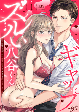 ギャップがズルい八谷くん ～近寄りがたい後輩にカラダごと沼りました～