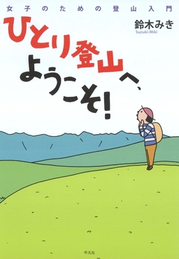 ひとり登山へ、ようこそ!