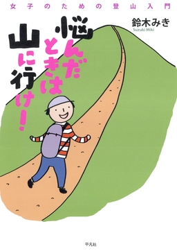 悩んだときは山に行け!