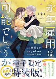 永年雇用は可能でしょうか(7) 【電子限定特装版】