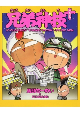 兄弟神技+