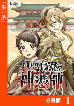 八咫烏寮の神憑師【分冊版】