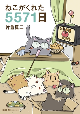 ねこがくれた5571日
