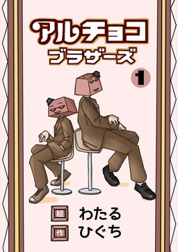 アルチョコブラザーズ(フルカラー)
