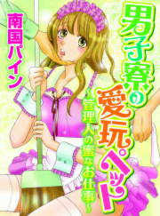 男子寮の愛玩ペット～管理人の蜜なお仕事～