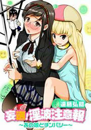 妄送!淫波注意報～あの娘とチンパシー～